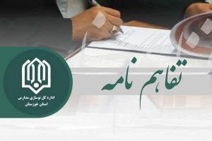  تفاهم نامه توسعه مدرسه «سارا در رده طاها» در آبادان منعقد شد