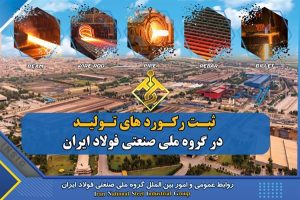  به همت پولادمردان باغیرت و تلاشگر گروه ملی صنعتی فولاد ایران/ ثبت رکورد ماهانه پس از ۸ سال و افزایش ۵۸ درصدی تولید نسبت به هشت ماهه سال ۱۴۰۱
