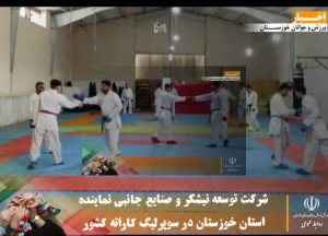 شرکت توسعه نیشکر و صنایع جانبی نماینده استان خوزستان در سوپرلیگ کاراته کشور