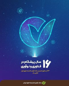 قرض‌الحسنه، بانکداری مردمی در راستای ایران قوی