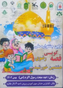 رونمایی از پوستر نخستین جشنواره ملی قصه گویی رضوی در خوزستان