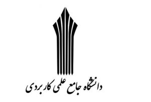 افزایش کدرشته‌های دانشگاه جامع علمی کاربردی خوزستان