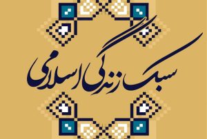 چهارمین جشنواره محتوایی اندیشکده سبک زندگی در خوزستان