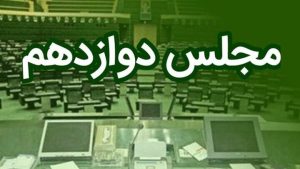 آغاز رسمی مجلس دوازدهم از فردا