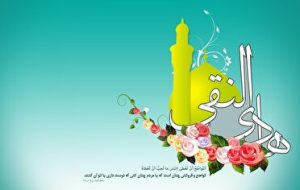 امام هادی (ع)، دهمین خورشید آسمان امامت و ولایت