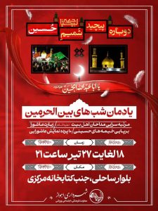 برپایی پانزدهمین مراسم یادمان شب‌های بین الحرمین در اهواز