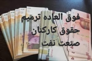 پاسخ معاونت توسعه منابع انسانی وزارت نفت در خصوص نحوه اعمال فوق العاده ترمیم حقوق