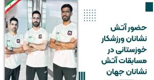 حضور آتش نشانان ورزشکار خوزستانی در مسابقات آتش نشانان جهان