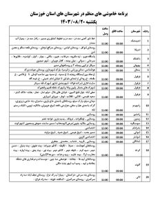 اعلام برنامه زمان بندی اعمال محدودیت برق در خوزستان