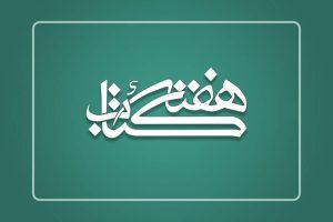 اعلام برنامه‌های کانون پرورش فکری خوزستان برای هفته کتاب و کتابخوانی