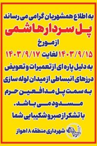 مسدود شدن موقت پل سردار شهید هاشمی کلانشهر اهواز