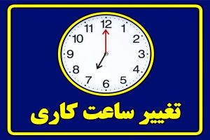 بازگشت ساعت کاری ادارات در خوزستان به روال گذشته