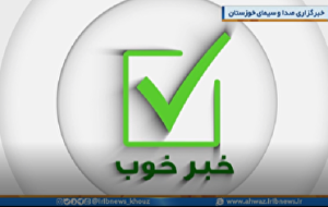 اخبار خوب خوزستان در مجموعه خبر خوب