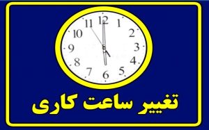ابلاغ ساعت کاری جدید اداره ها در خوزستان
