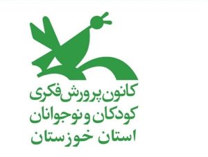 درخشش کودکان و نوجوانان خوزستانی در جشنواره منطقه‌ای شعر به اتفاق خدا