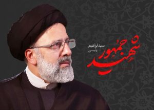 شهید جمهور آیت الله رئیسی خادم ملت ایران و الگویی برای مسئولان