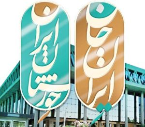 سنگ تمام عوامل صدا و سیمای خوزستان در رویداد ملی ایران جان، خوزستان ایران