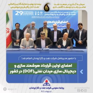 🛑 امضای اولین قرارداد هوشمند سازی و دیجیتال سازی میدان نفتی(DOF) در کشور