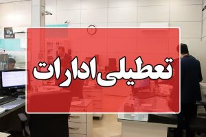 گرما ادارات خوزستان را فردا دورکار کرد