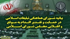 قدردانی از اقدام به موقع و انقلابی مجلس در تعلیق همکاری‌ها با آژانس 