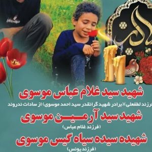 تشییع پیکر مطهر شهید هشت‌ساله اندیمشکی به همراه پدر و مادرش