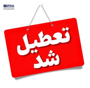 گرما ادارات خوزستان را روز چهارشنبه تعطیل کرد