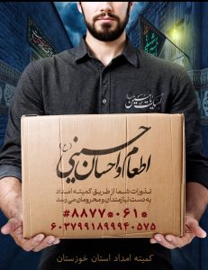 اجرای طرح اطعام و احسان حسینی در خوزستان