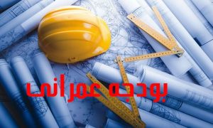 جذب ۷۴ درصدی اعتبارات عمرانی خوزستان