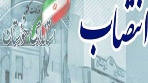 انتصاب سه سرپرست بخشداری و یک سرپرست معاونت فرمانداری در خوزستان