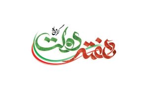 افتتاح بیش از یک هزار و ۵۸۰ طرح در استان به مناسبت هفته دولت