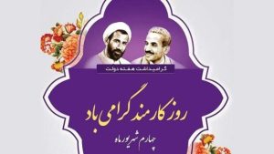پیام تبریک استاندار خوزستان به مناسبت روز کارمند