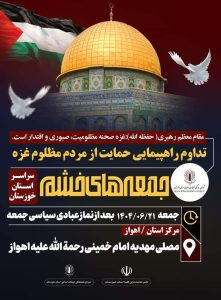 فردا، برگزاری راهپیمایی جمعه‌های خشم در خوزستان