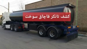 کشف تانکر ۳۰ هزار لیتری نفت خام قاچاق توسط حراست شرکت نفت و گاز اروندان