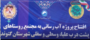 بهره برداری از طرح آبرسانی به سه روستای شهرستان گتوند