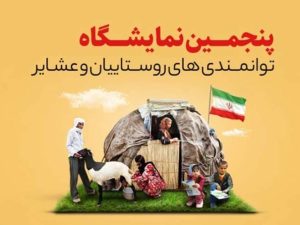 ۱۵ مهرماه؛ گشایش نمایشگاه توانمندی روستائیان و عشایر خوزستان