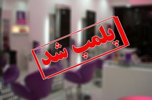 مهر و موم مرکز لیزر غیرمجاز و فاقد حضور پزشک در شوشتر