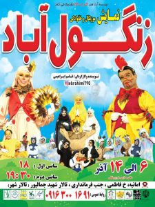 اجرای نمایش موزیکال زنگول‌آباد در اهواز