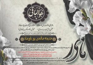 درگذشت مادر شهید والامقام فرامرز صالحی پور باورصاد در مسجدسلیمان