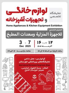 فردا ۱۲ آذر، افتتاح نمایشگاه تخصصی لوازم خانگی و تجهیزات آشپزخانه در اهواز