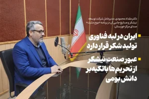 ایران در لبه فناوری تولید شکر قرار دارد