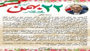 پیام تبریک دادستان مرکز خوزستان به مناسبت فرارسیدن ۲۲ بهمن ماه